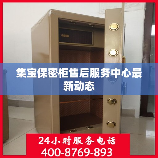 集宝保密柜售后服务中心最新动态
