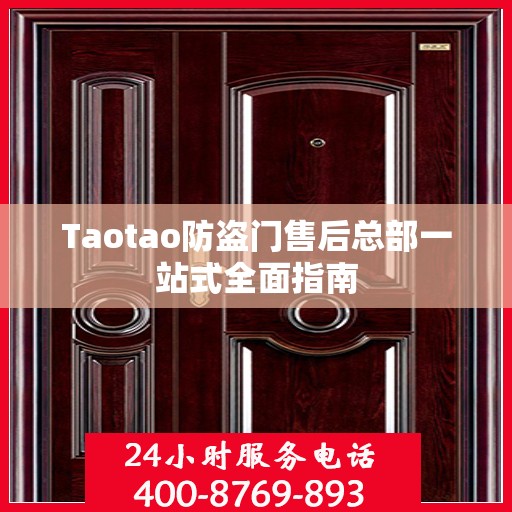 Taotao防盗门售后总部一站式全面指南