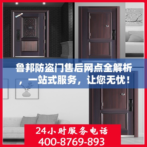 鲁邦防盗门售后网点全解析，一站式服务，让您无忧！