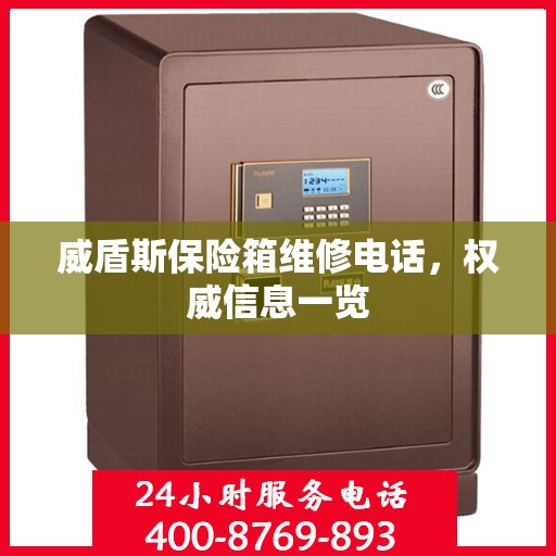 威盾斯保险箱维修电话，权威信息一览