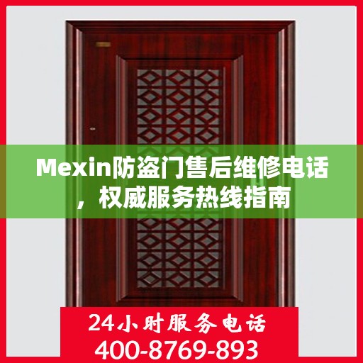 Mexin防盗门售后维修电话，权威服务热线指南