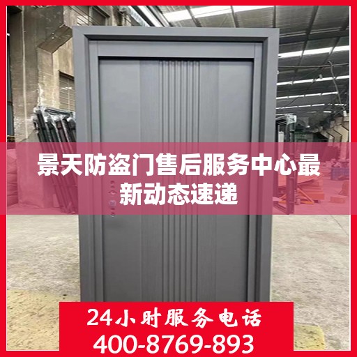 景天防盗门售后服务中心最新动态速递