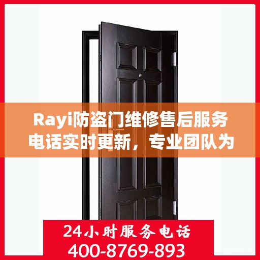 Rayi防盗门维修售后服务电话实时更新，专业团队为您解决安全之门的问题