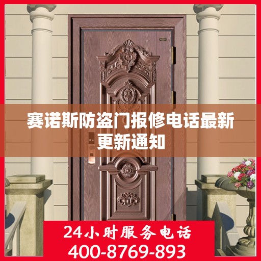 赛诺斯防盗门报修电话最新更新通知