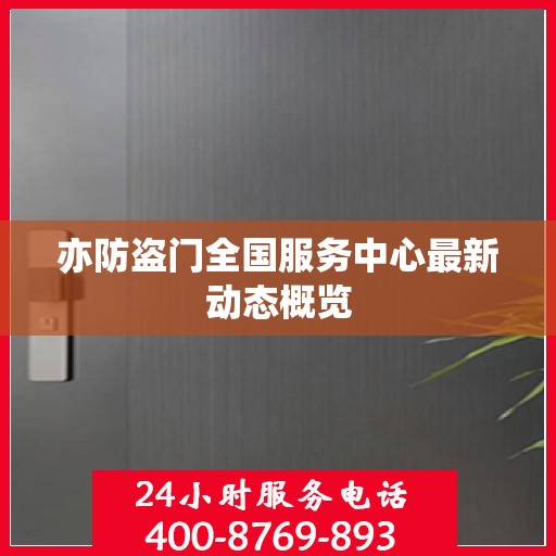 亦防盗门全国服务中心最新动态概览