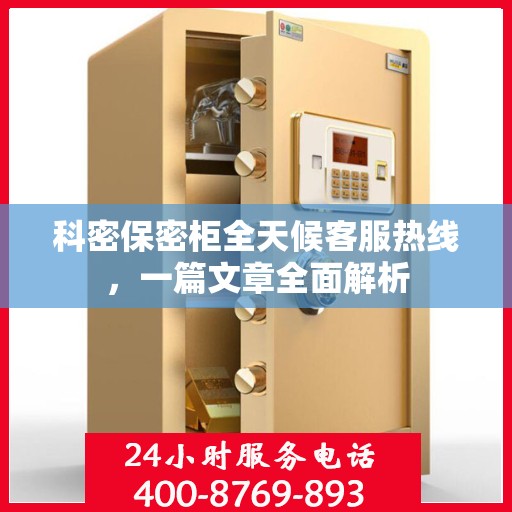 科密保密柜全天候客服热线，一篇文章全面解析