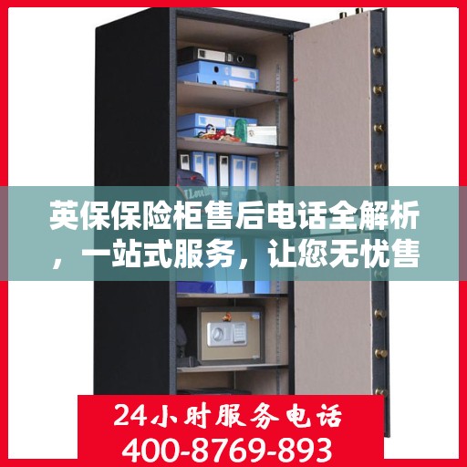 英保保险柜售后电话全解析，一站式服务，让您无忧售后！