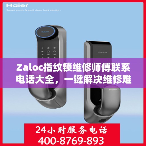 Zaloc指纹锁维修师傅联系电话大全，一键解决维修难题