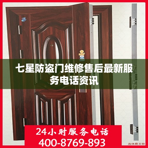 七星防盗门维修售后最新服务电话资讯