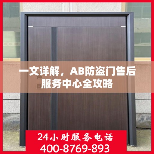 一文详解，AB防盗门售后服务中心全攻略