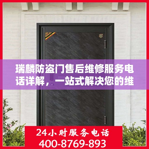 瑞麟防盗门售后维修服务电话详解，一站式解决您的维修需求