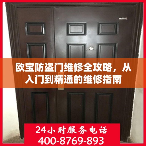 欧宝防盗门维修全攻略，从入门到精通的维修指南