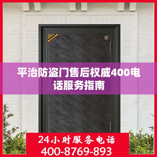 平治防盗门售后权威400电话服务指南