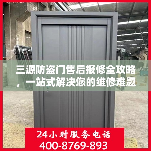 三源防盗门售后报修全攻略，一站式解决您的维修难题