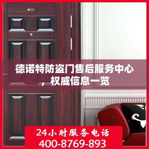德诺特防盗门售后服务中心，权威信息一览