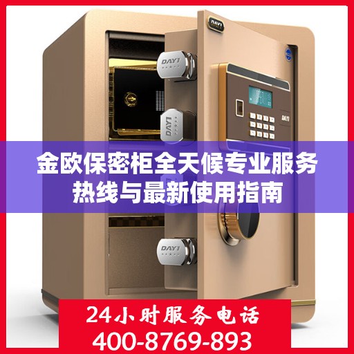 金欧保密柜全天候专业服务热线与最新使用指南