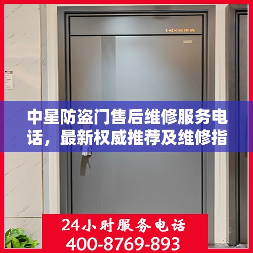 中星防盗门售后维修服务电话，最新权威推荐及维修指南