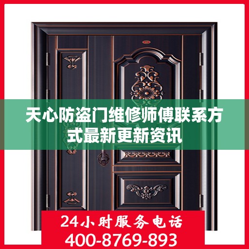天心防盗门维修师傅联系方式最新更新资讯