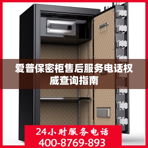 爱普保密柜售后服务电话权威查询指南
