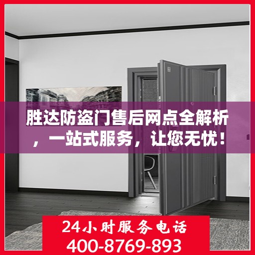 胜达防盗门售后网点全解析，一站式服务，让您无忧！