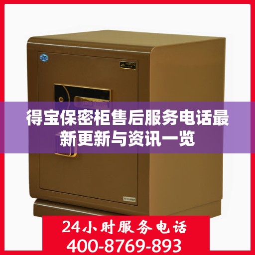 得宝保密柜售后服务电话最新更新与资讯一览