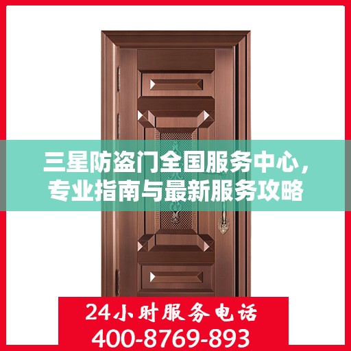 三星防盗门全国服务中心，专业指南与最新服务攻略