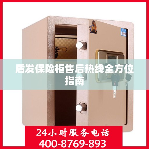 盾发保险柜售后热线全方位指南