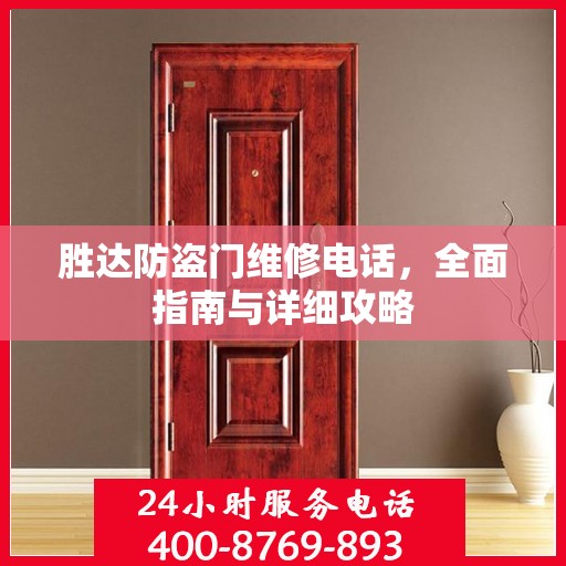 胜达防盗门维修电话，全面指南与详细攻略