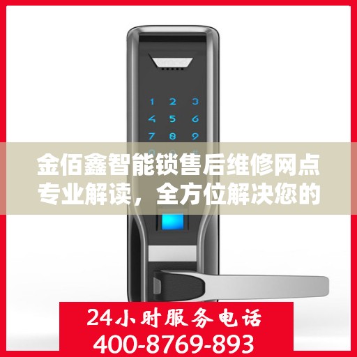 金佰鑫智能锁售后维修网点专业解读，全方位解决您的锁具问题
