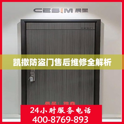 凯撒防盗门售后维修全解析
