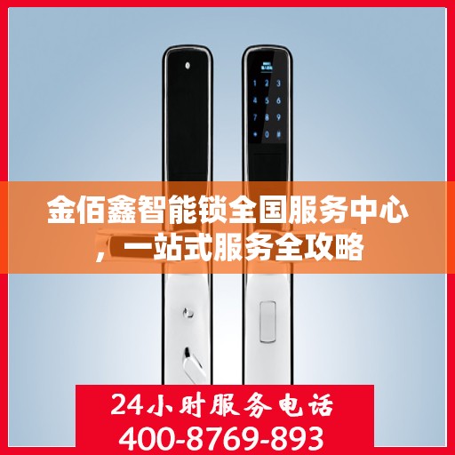 金佰鑫智能锁全国服务中心，一站式服务全攻略