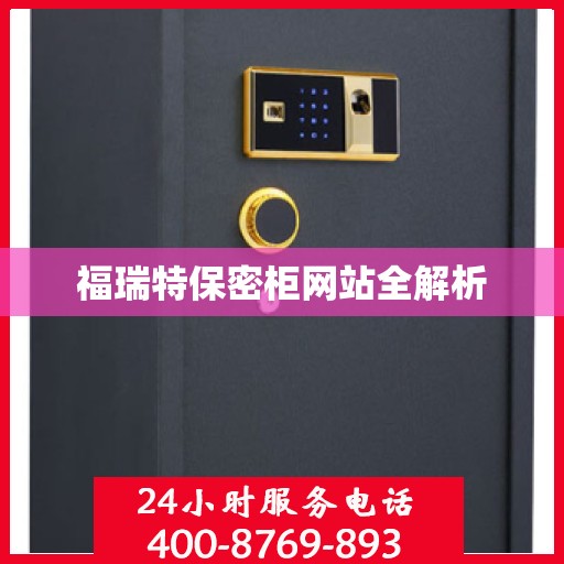 福瑞特保密柜网站全解析
