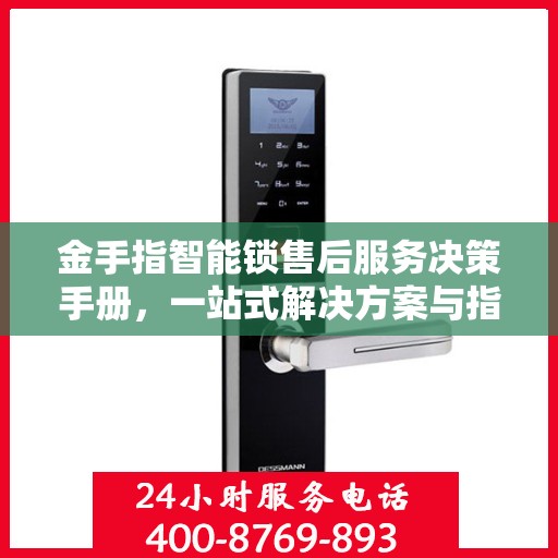 金手指智能锁售后服务决策手册，一站式解决方案与指南