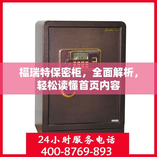 福瑞特保密柜，全面解析，轻松读懂首页内容