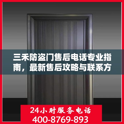 三禾防盗门售后电话专业指南，最新售后攻略与联系方式