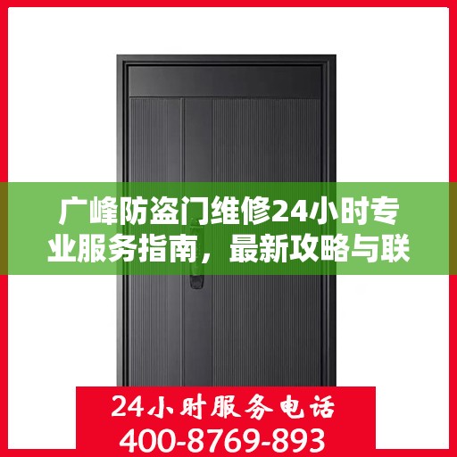 广峰防盗门维修24小时专业服务指南，最新攻略与联系电话