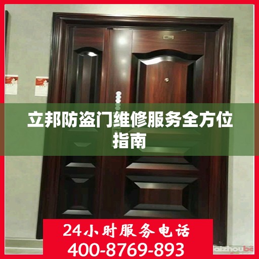 立邦防盗门维修服务全方位指南