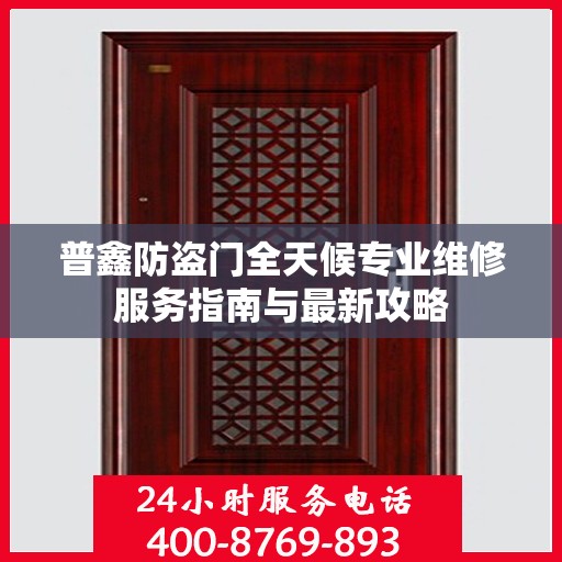 普鑫防盗门全天候专业维修服务指南与最新攻略