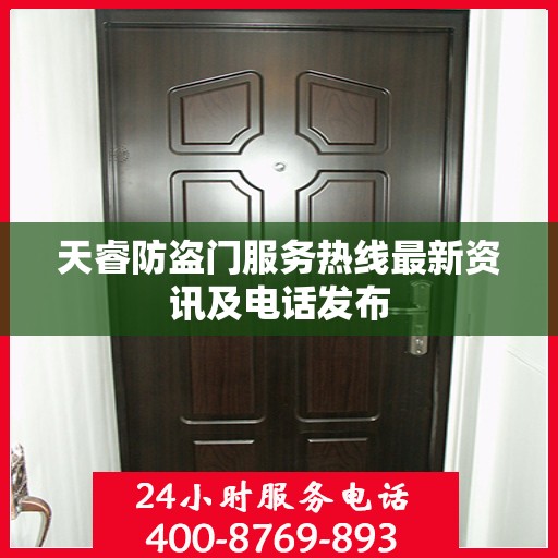 天睿防盗门服务热线最新资讯及电话发布