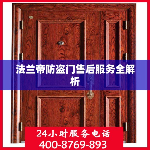 法兰帝防盗门售后服务全解析