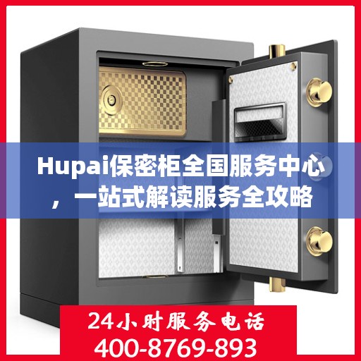 Hupai保密柜全国服务中心，一站式解读服务全攻略