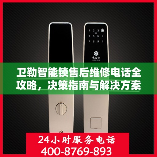卫勒智能锁售后维修电话全攻略，决策指南与解决方案