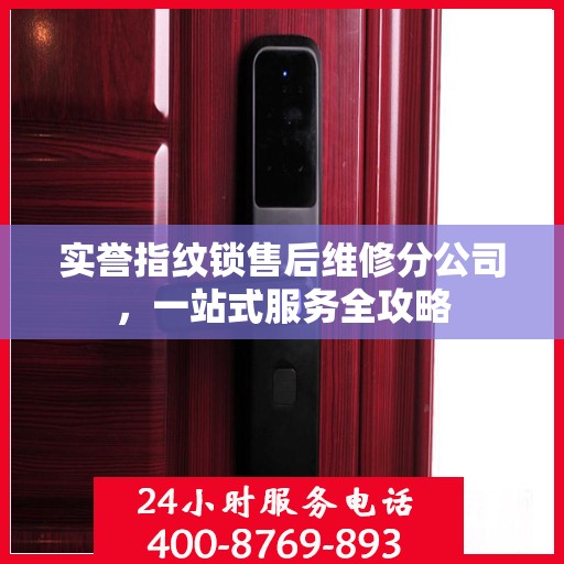 实誉指纹锁售后维修分公司，一站式服务全攻略
