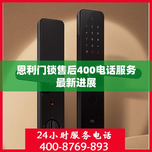 恩利门锁售后400电话服务最新进展