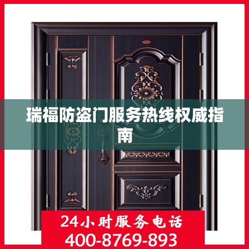 瑞福防盗门服务热线权威指南