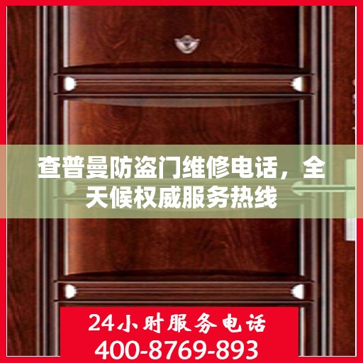 查普曼防盗门维修电话，全天候权威服务热线