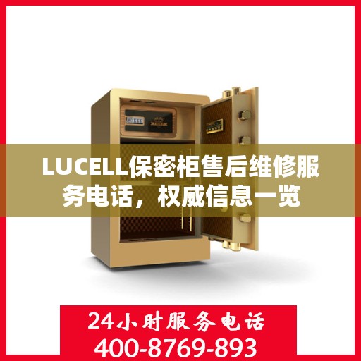 LUCELL保密柜售后维修服务电话，权威信息一览