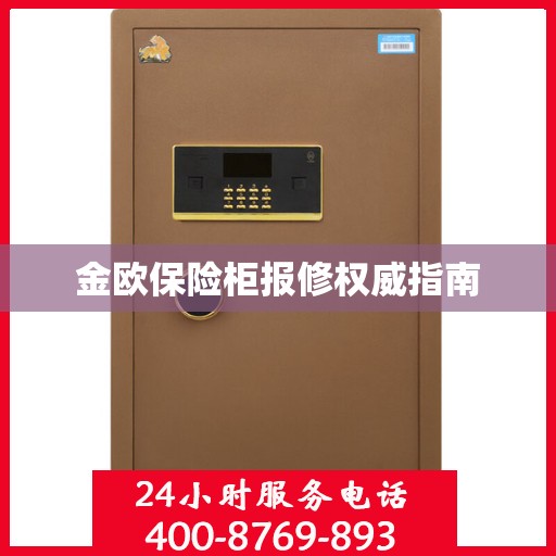 金欧保险柜报修权威指南
