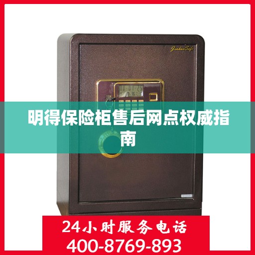 明得保险柜售后网点权威指南