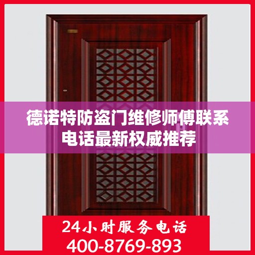 德诺特防盗门维修师傅联系电话最新权威推荐